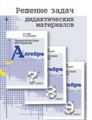 Решение задач дидактических материалов по алгебре Б. Г. Зива и В. А. Гольдича для 7, 8 и 9 классов