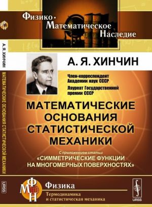 Matematicheskie osnovanija statisticheskoj mekhaniki. Simmetricheskie funktsii na mnogomernykh poverkhnostjakh