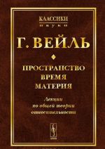 Пространство. Время. Материя. Лекции по общей теории относительности