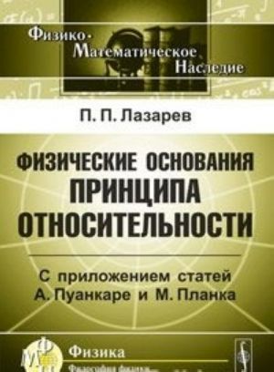 Физические основания принципа относительности