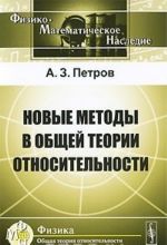 Новые методы в общей теории относительности