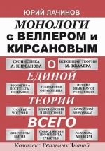 Монологи с Веллером и Кирсановым о Единой Теории Всего