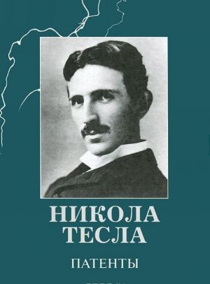 Nikola Tesla. Patenty