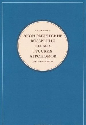 Ekonomicheskie vozzrenija pervykh russkikh agronomov (XVIII - nachalo XIX vv.)