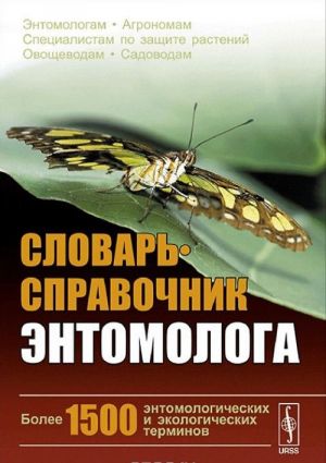 Slovar-spravochnik entomologa