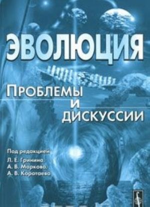 Evoljutsija. Problemy i diskussii. Almanakh, 2010