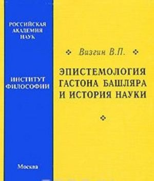 Epistemologija Gastona Bashljara i istorija nauki