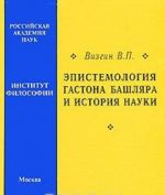 Epistemologija Gastona Bashljara i istorija nauki