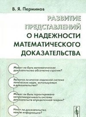 Razvitie predstavlenij o nadezhnosti matematicheskogo dokazatelstva