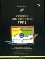 Osnovy klassicheskoj TRIZ. Prakticheskoe rukovodstvo dlja izobretatelnogo myshlenija