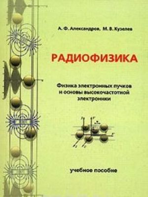 Radiofizika. Fizika elektronnykh puchkov i osnovy vysokochastotnoj elektroniki