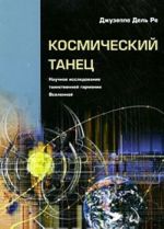 Космический танец. Научное исследование таинственной гармонии Вселенной