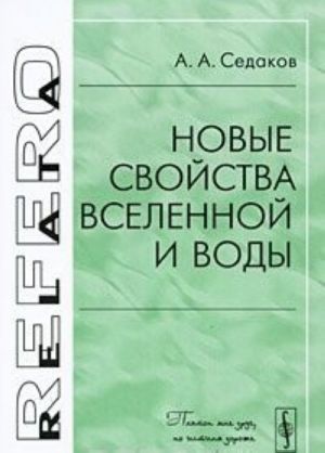 Новые свойства Вселенной и воды