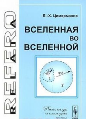 Вселенная во Вселенной