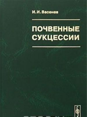 Почвенные сукцессии