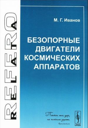 Безопорные двигатели космических аппаратов