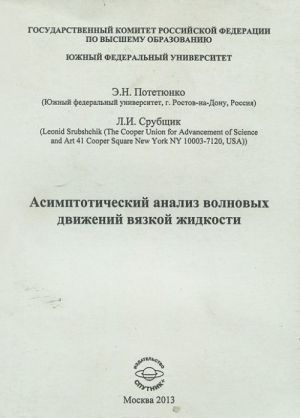 Асимптотический анализ волновых движений вязкой жидкости