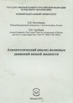 Асимптотический анализ волновых движений вязкой жидкости