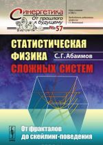 Статистическая физика сложных систем: От фракталов до скейлинг-поведения