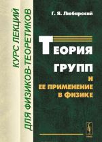 Teorija grupp i ee primenenie v fizike. Kurs lektsij dlja fizikov-teoretikov