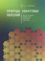 Priroda kvantovykh javlenij. Kineticheskie modeli vzaimodejstvij elementarnykh chastits i jader