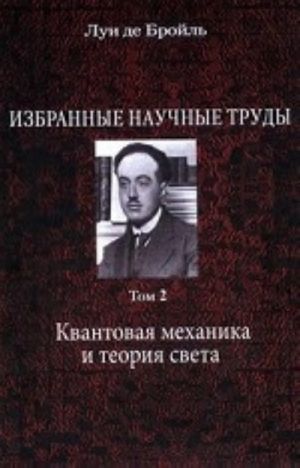 Избранные научные труды. Том 2. Квантовая механика и теория света