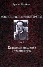 Избранные научные труды. Том 2. Квантовая механика и теория света