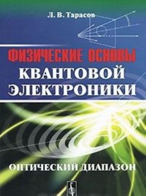 Fizicheskie osnovy kvantovoj elektroniki. Opticheskij diapazon