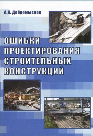 Ошибки проектирования строительных конструкций