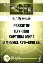 Развитие научной картины мира в физике XVII-XVIII вв.