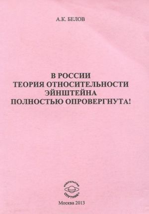 V Rossii teorija otnositelnosti Enshtejna polnostju oprovergnuta!