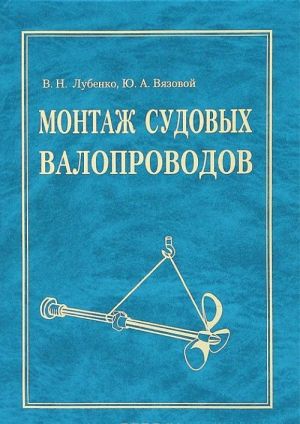 Монтаж судовых валопроводов