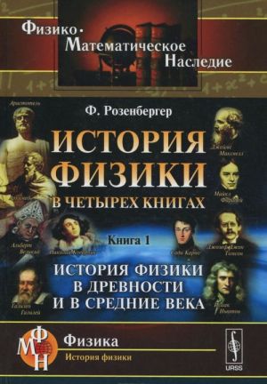 История физики. В 4 книгах. Книга 1. История физики в древности и в Средние века