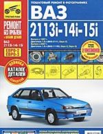 VAZ 2113i-14i-15i. Rukovodstvo po ekspluatatsii, tekhnicheskomu obsluzhivaniju i remontu + katalog detalej