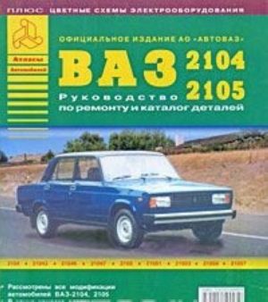 Avtomobili VAZ 2104, 2105 i ikh modifikatsii. Rukovodstvo po remontu i katalog detalej