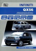 Infiniti QX56. Modeli JA60 vypuska 2004-2010 gg. s benzinovym dvigatelem VK56DE. Rukovodstvo po ekspluatatsii, ustrojstvo, tekhnicheskoe obsluzhivanie, remont