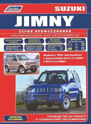 Suzuki Jimny. Modeli s 1998 goda vypuska s dvigateljami G13 (1,3 l SOHC) i M13 (1,3 l DOHC). Vkljuchaja restajlingovye modeli. Rukovodstvo po remontu i tekhnicheskomu obsluzhivaniju