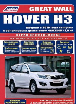 Great Wall Hover H3. Модели с 2010 года выпуска с бензиновым двигателем 4G63S4M (2,0 л). Руководство по ремонту и техническому обслуживанию (+ дисконтная карта в подарок)