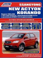 SsangYong New Actyon / Korando. Modeli 2WD, 4WD s 2011 goda vypuska s benzinovym G20DF (2,0 l) i dizelnym D20DTF (2,0 l) dvigateljami. Rukovodstvo po remontu i tekhnicheskomu obsluzhivaniju