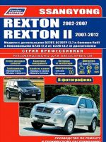 SsangYong Rexton / Rexton II. Modeli 2002-2007/2007-2012 gg. vypuska s dizelnymi D27DT, D27DTP (2,7 l Common Rail) i benzinovymi G23D (2,3 l), G32D (3,2 l) dvigateljami. Rukovodstvo po remontu i tekhnicheskomu obsluzhivaniju