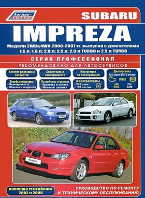 Subaru Impreza. Руководство по ремонту и техническому обслуживанию