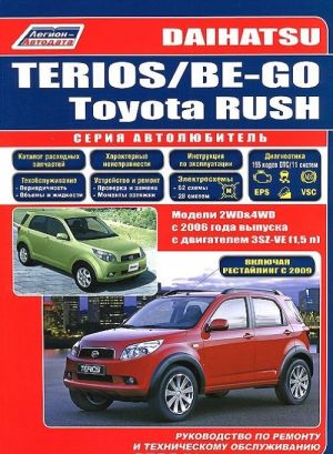 Daihatsu Terios / Be-Go. Toyota Rush. Modeli 2WD&4WD c 2006 goda vypuska c dvigatelem 3SZ-VE(1,5). Vkljucheny restajlingovye modeli 2009 g. Rukovodstvo po remontu i tekhnicheskomu obsluzhivaniju