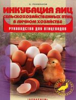 Inkubatsija jaits selskokhozjajstvennykh ptits v lichnom khozjajstve. Rukovodstvo dlja ptitsevodov