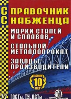 Spravochnik Snabzhentsa. Vypusk 77. Marki stalej i splavov. Stalnoj metalloprokat. Zavody-proizvoditeli