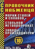 Spravochnik Snabzhentsa. Vypusk 77. Marki stalej i splavov. Stalnoj metalloprokat. Zavody-proizvoditeli