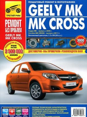 Geely MK/MK Cross. Rukovodstvo po ekspluatatsii, tekhnicheskomu obsluzhivaniju i remontu