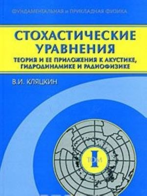 Stokhasticheskie uravnenija. Teorija i ee prilozhenija k akustike, gidrodinamike i radiofizike. V 2 tomakh. Tom 1. Osnovnye polozhenija, tochnye rezultaty i asimptoticheskie priblizhenija