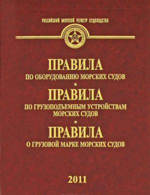 Pravila po oborudovaniju morskikh sudov. Pravila po gruzopodemnym ustrojstvam morskikh sudov. Pravila o gruzovoj marke morskikh sudov