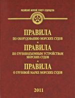 Pravila po oborudovaniju morskikh sudov. Pravila po gruzopodemnym ustrojstvam morskikh sudov. Pravila o gruzovoj marke morskikh sudov