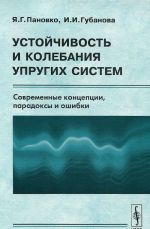 Ustojchivost i kolebanija uprugikh sistem. Sovremennye kontseptsii, paradoksy i oshibki